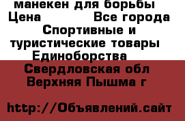 манекен для борьбы › Цена ­ 7 540 - Все города Спортивные и туристические товары » Единоборства   . Свердловская обл.,Верхняя Пышма г.